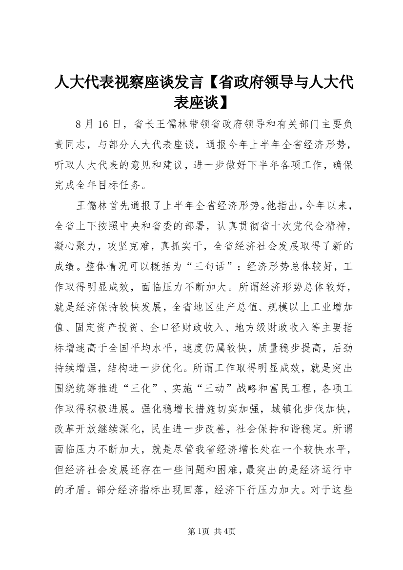 人大代表视察座谈发言【省政府领导与人大代表座谈】