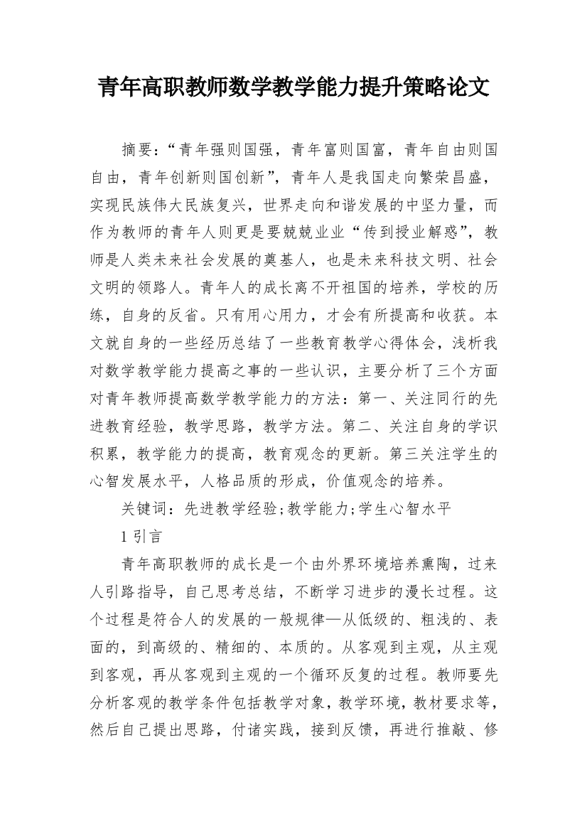 青年高职教师数学教学能力提升策略论文