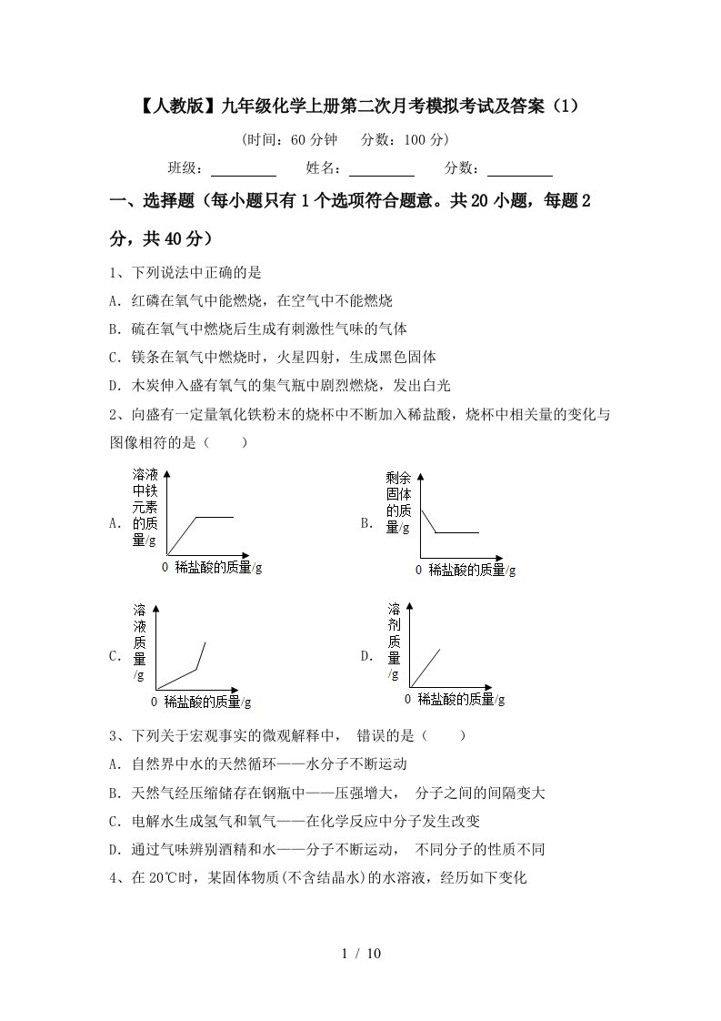 人教版九年级化学上册第二次月考模拟考试及答案1