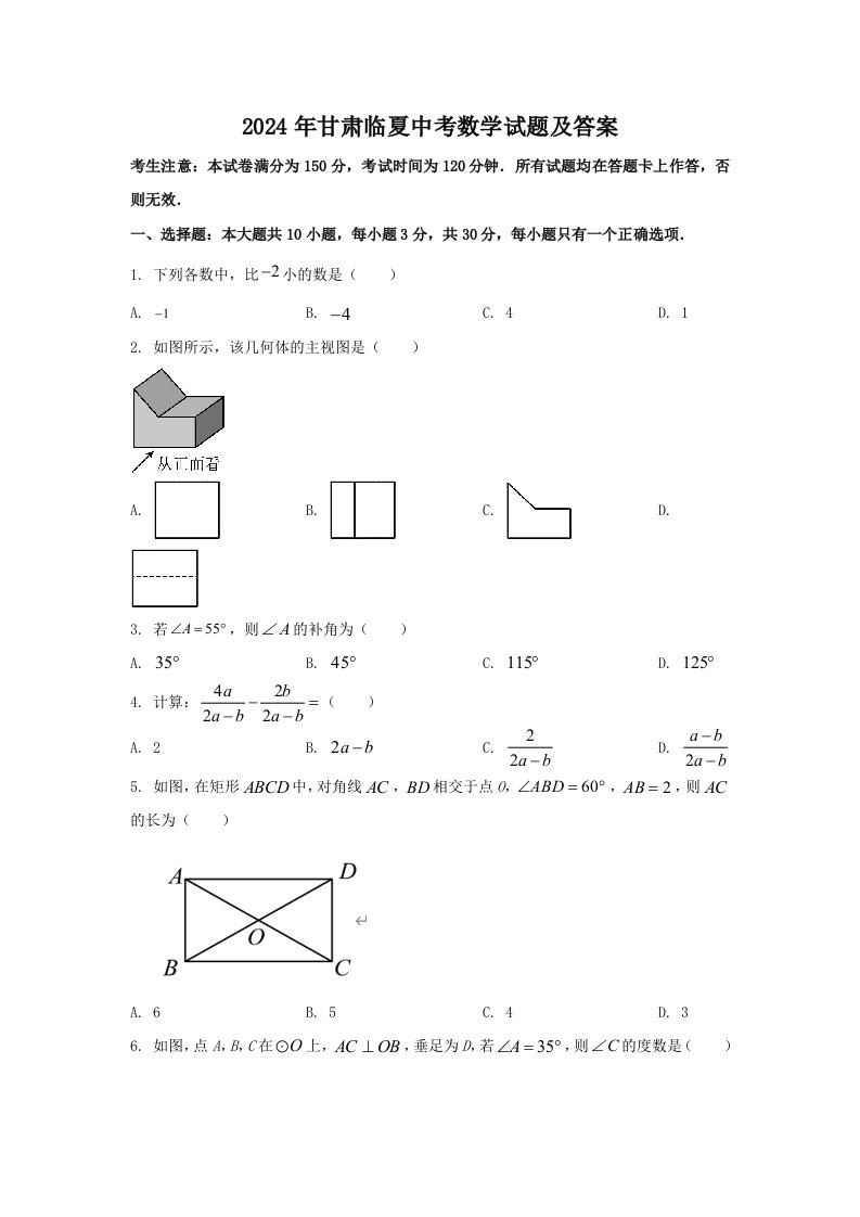 2024年甘肃临夏中考数学试题及答案