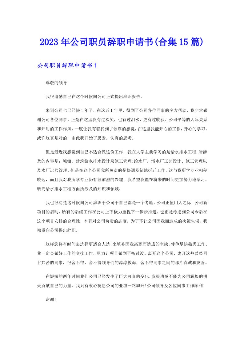 公司职员辞职申请书(合集15篇)