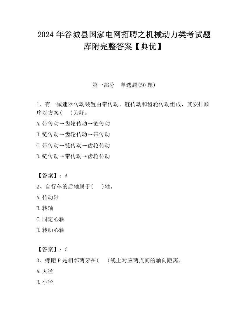 2024年谷城县国家电网招聘之机械动力类考试题库附完整答案【典优】