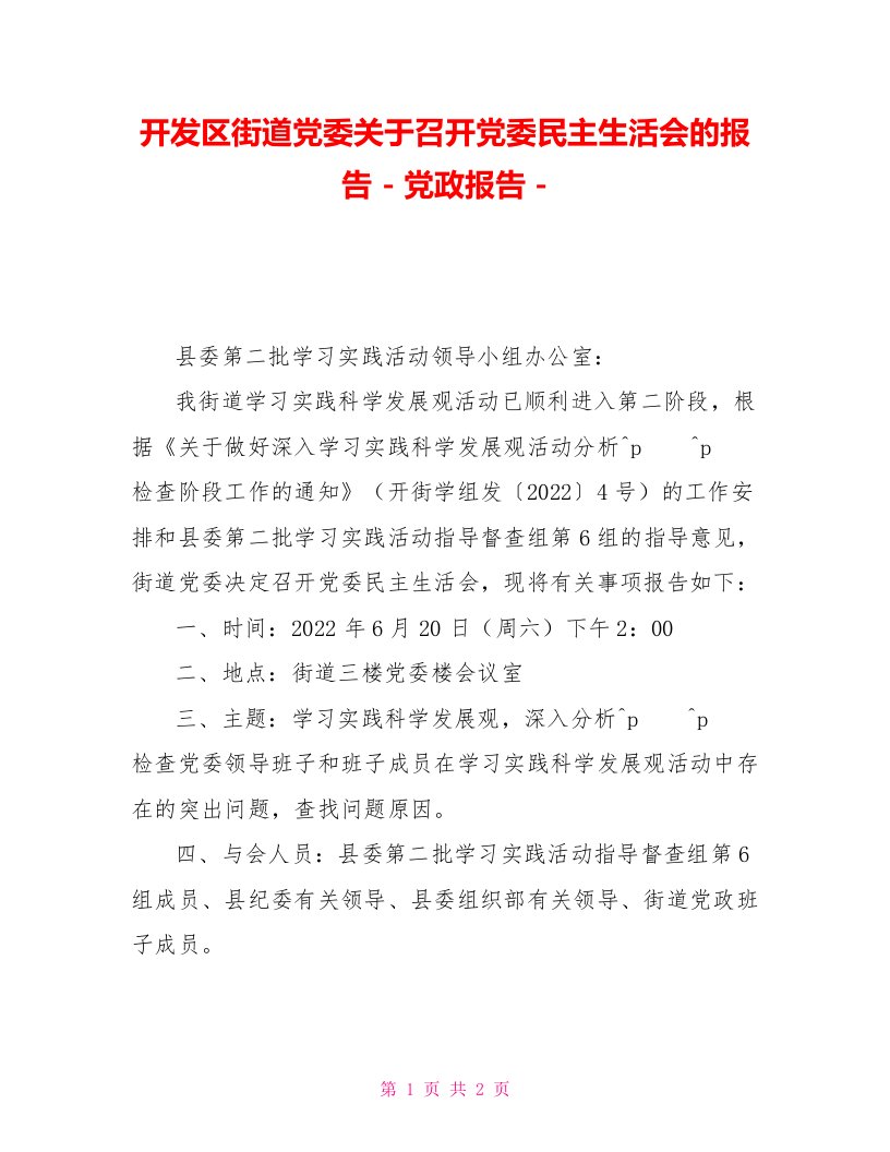 开发区街道党委关于召开党委民主生活会的报告党政报告