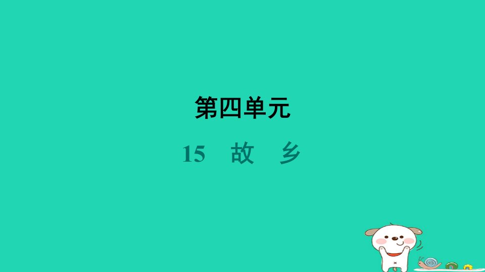 河南省2024九年级语文上册第四单元15故乡课件新人教版