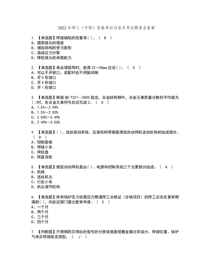 2022年焊工（中级）资格考试内容及考试题库含答案参考88