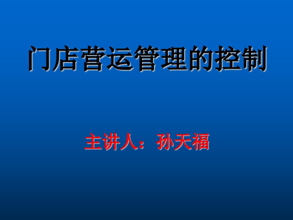 推荐-门店营运管理的控制