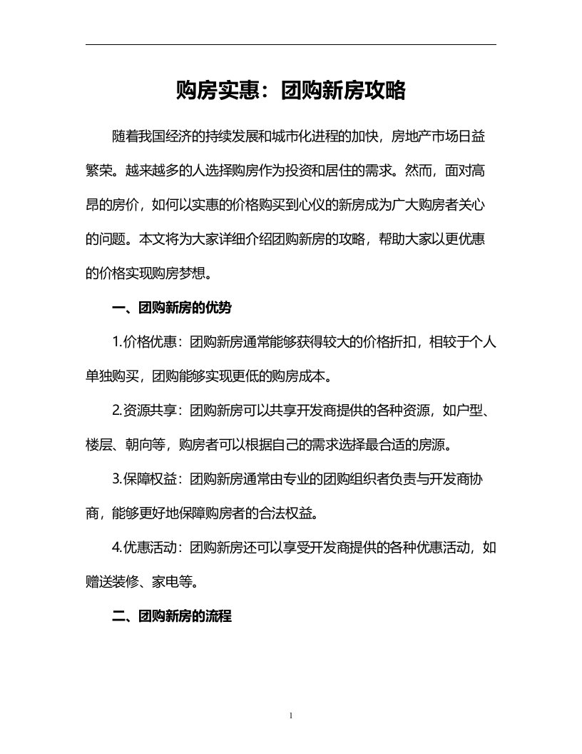 购房实惠：团购新房攻略