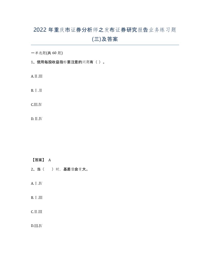 2022年重庆市证券分析师之发布证券研究报告业务练习题三及答案