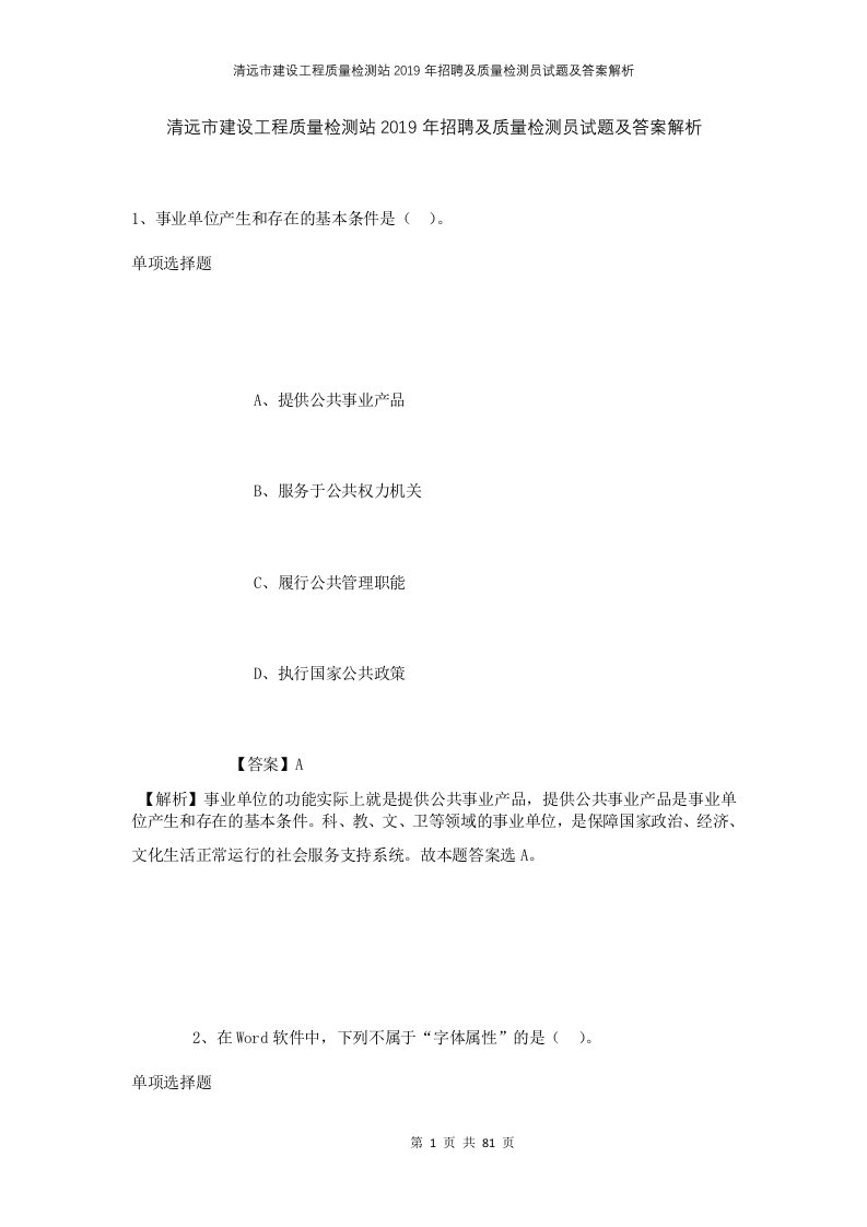 清远市建设工程质量检测站2019年招聘及质量检测员试题及答案解析