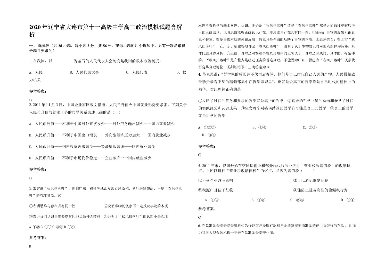 2020年辽宁省大连市第十一高级中学高三政治模拟试题含解析