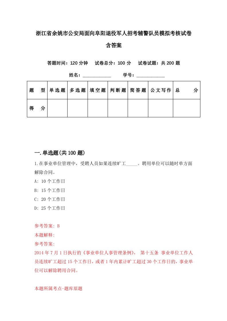 浙江省余姚市公安局面向阜阳退役军人招考辅警队员模拟考核试卷含答案5