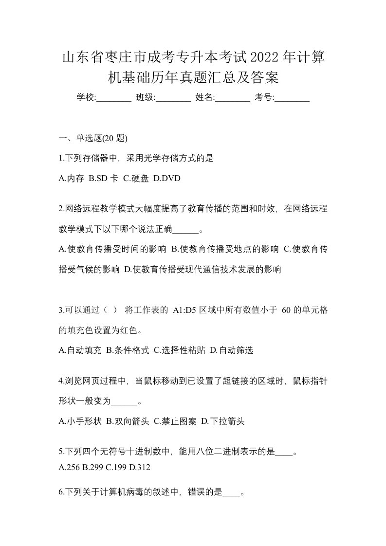 山东省枣庄市成考专升本考试2022年计算机基础历年真题汇总及答案