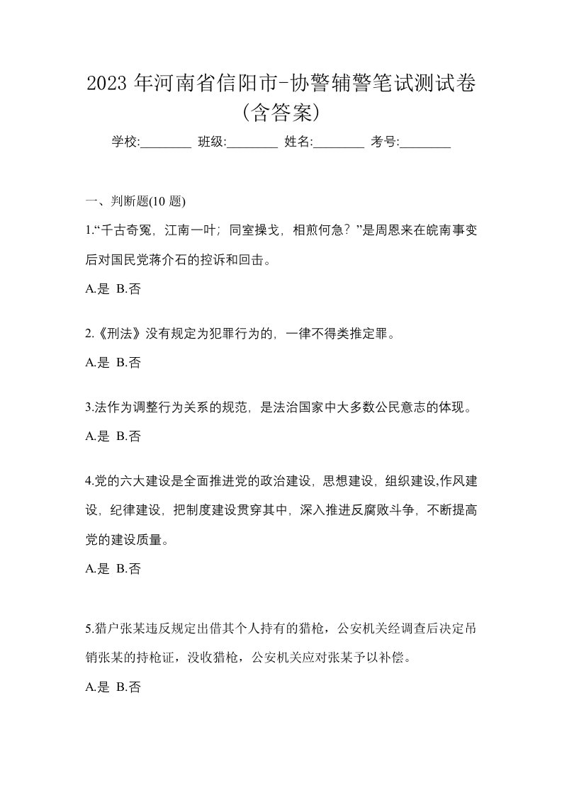 2023年河南省信阳市-协警辅警笔试测试卷含答案