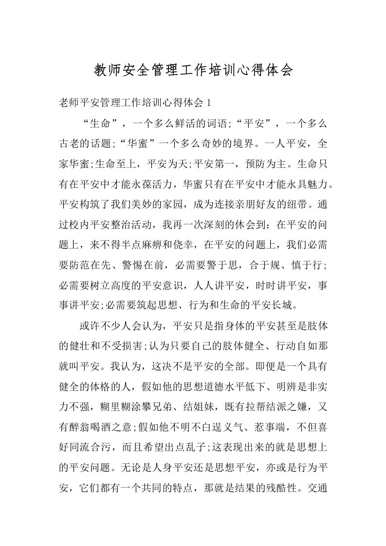 教师安全管理工作培训心得体会