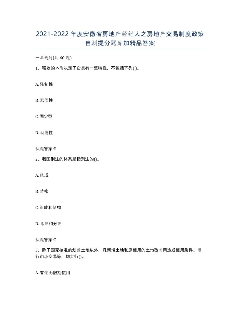 2021-2022年度安徽省房地产经纪人之房地产交易制度政策自测提分题库加答案