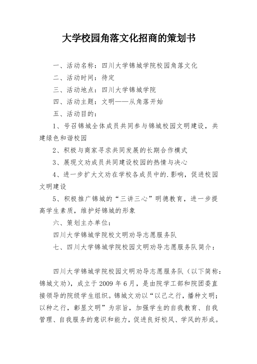 大学校园角落文化招商的策划书