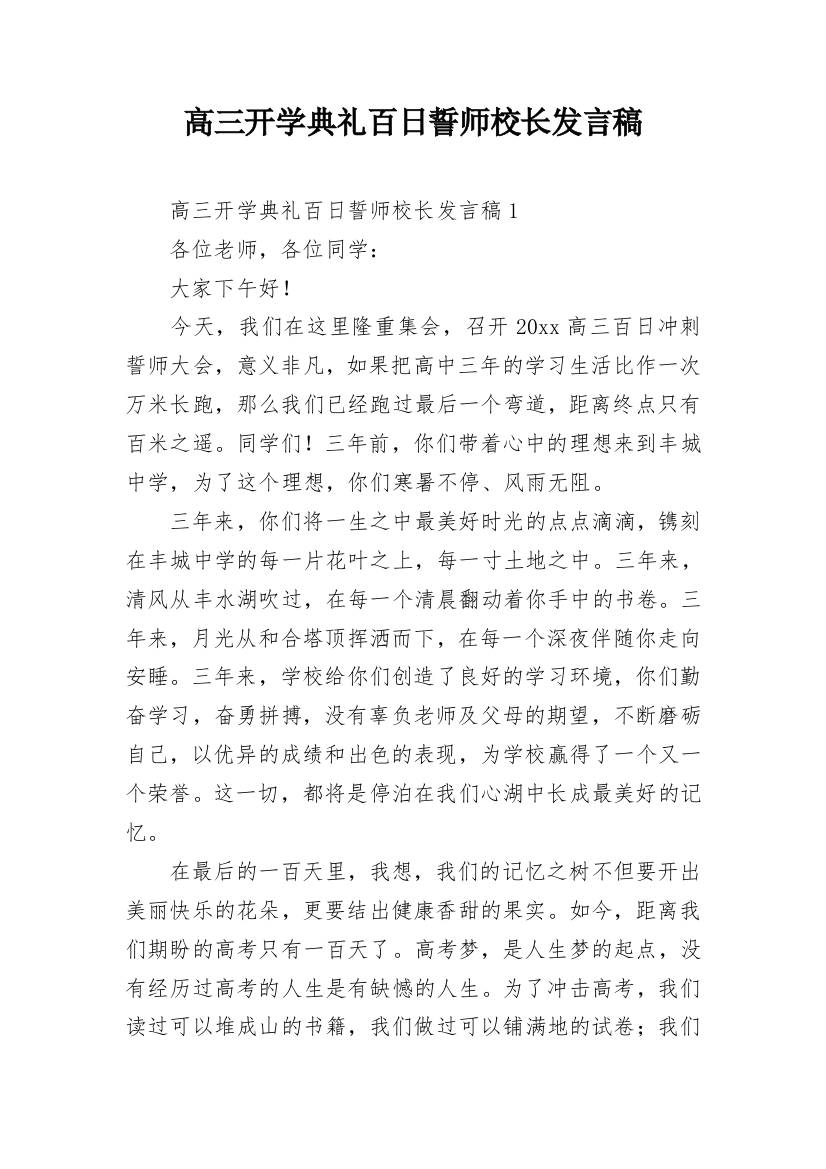 高三开学典礼百日誓师校长发言稿