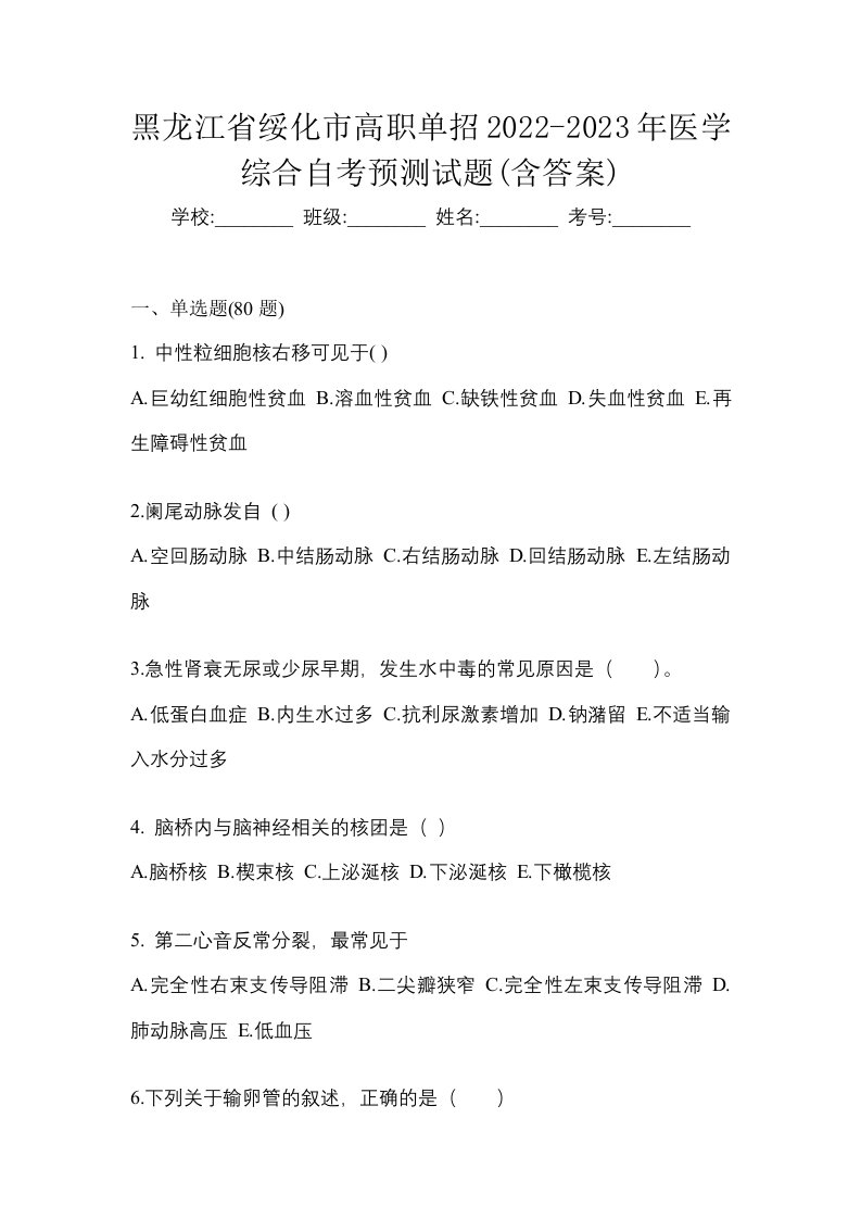 黑龙江省绥化市高职单招2022-2023年医学综合自考预测试题含答案