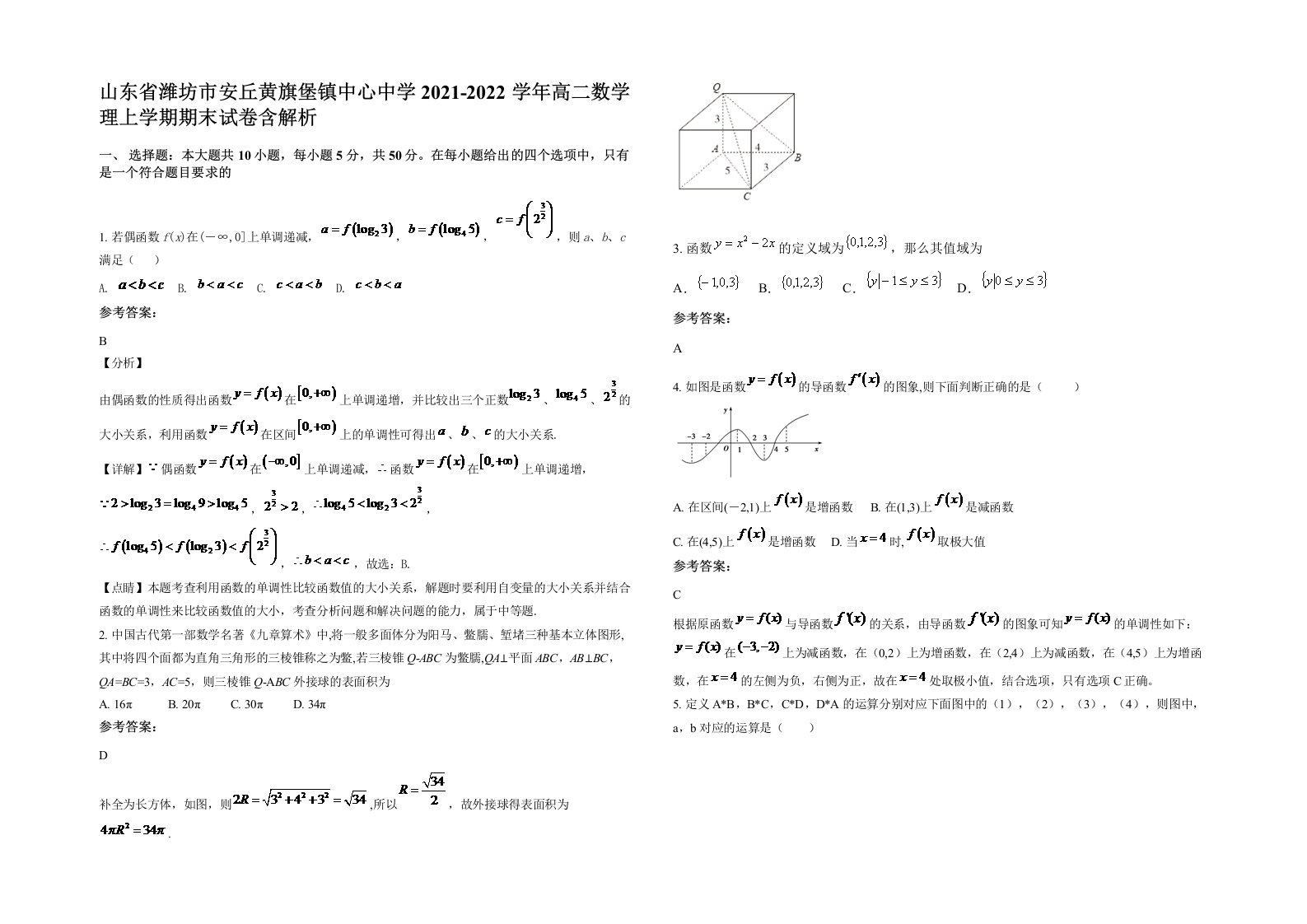 山东省潍坊市安丘黄旗堡镇中心中学2021-2022学年高二数学理上学期期末试卷含解析