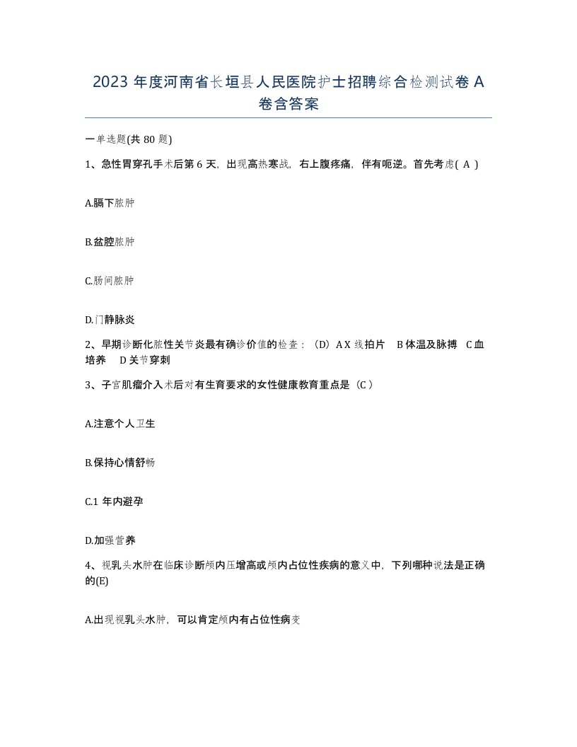 2023年度河南省长垣县人民医院护士招聘综合检测试卷A卷含答案