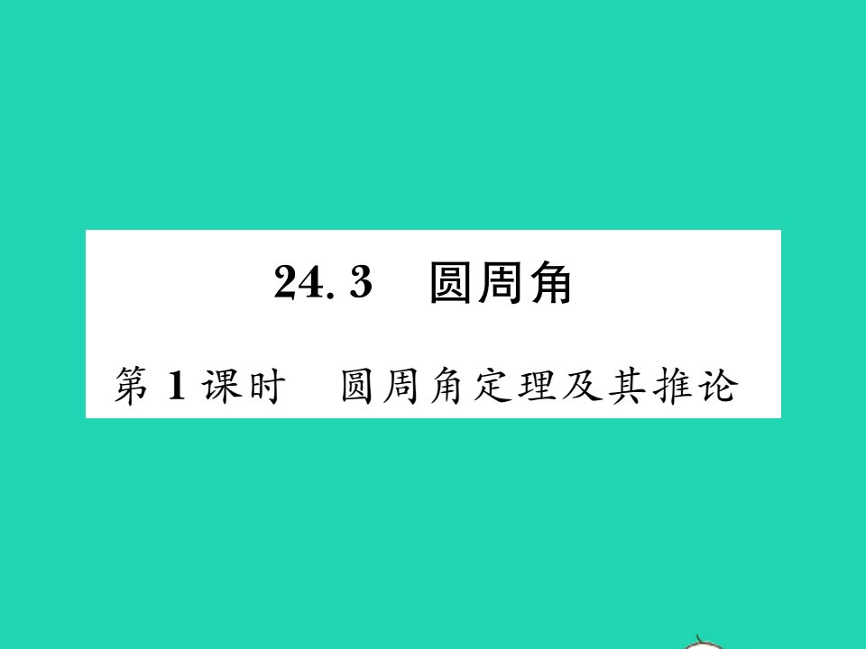 2022九年级数学下册第24章圆24.3圆周角第1课时圆周角定理及其推论习题课件新版沪科版