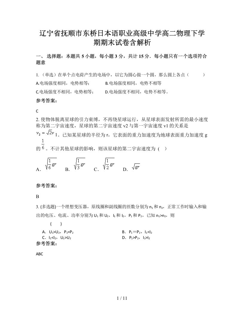 辽宁省抚顺市东桥日本语职业高级中学高二物理下学期期末试卷含解析