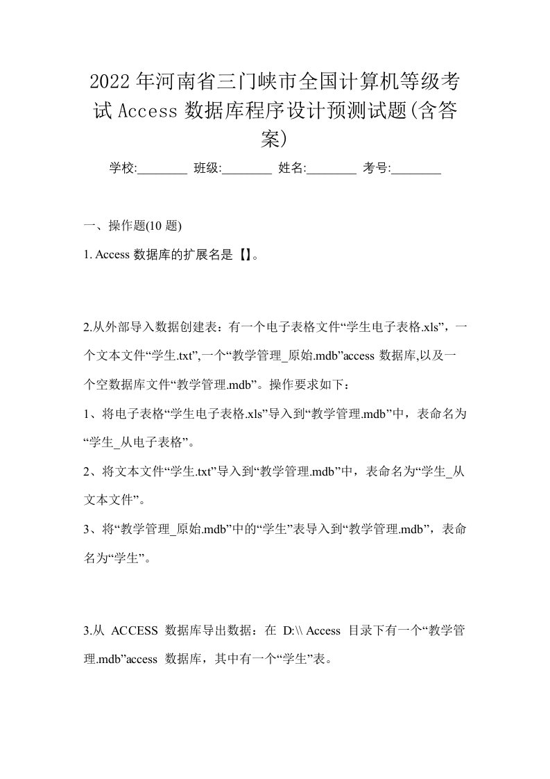 2022年河南省三门峡市全国计算机等级考试Access数据库程序设计预测试题含答案