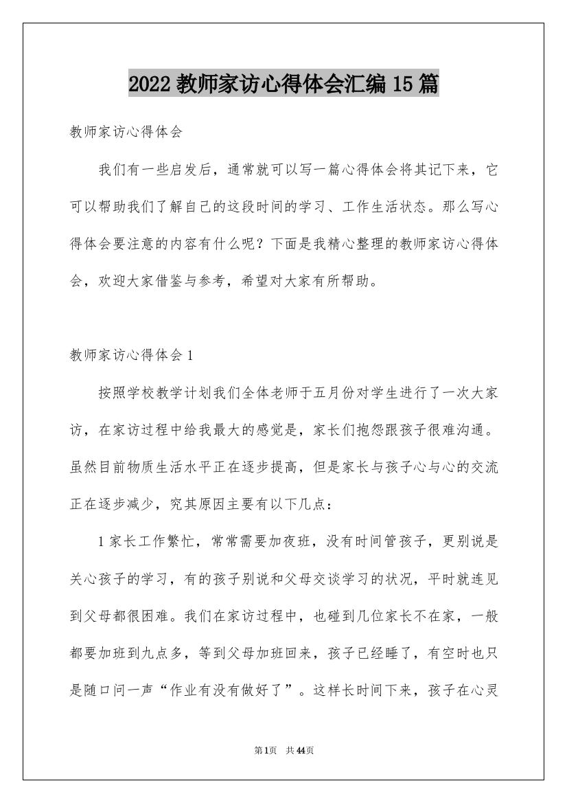 2022教师家访心得体会汇编15篇