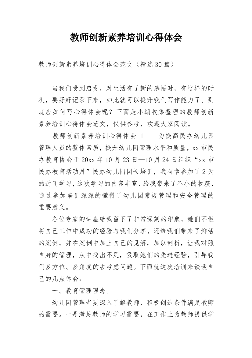 教师创新素养培训心得体会_3