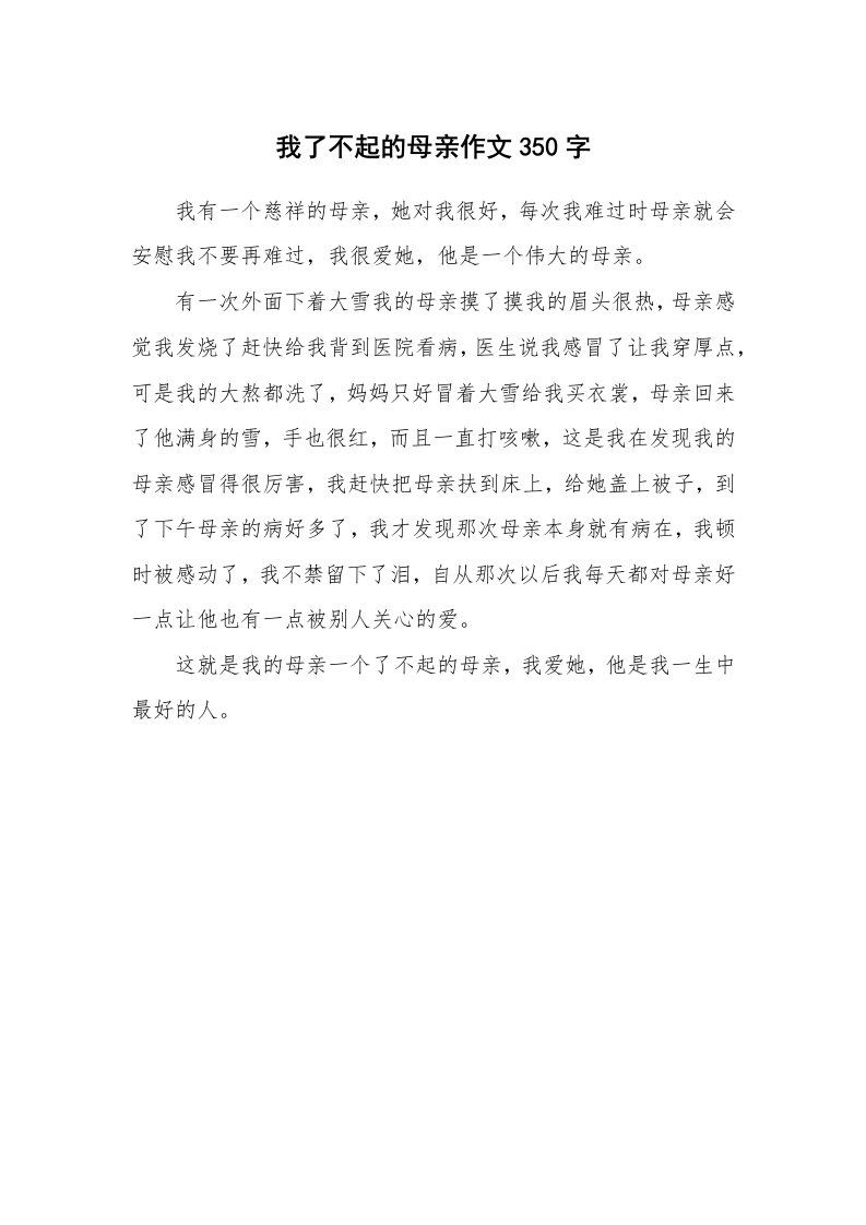 我了不起的母亲作文350字