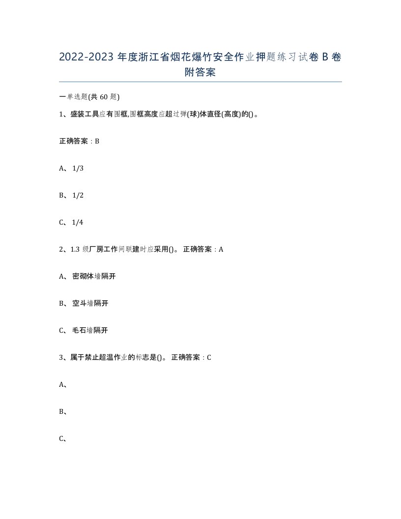 20222023年度浙江省烟花爆竹安全作业押题练习试卷B卷附答案