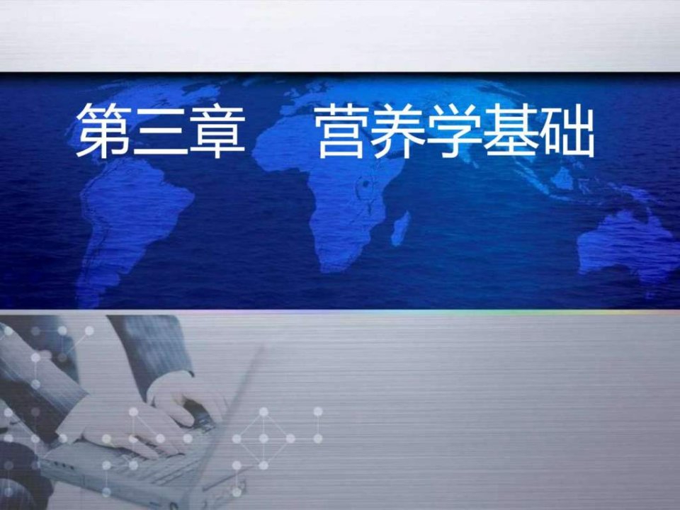 营养学基础能量与宏量营养素_1462150162.ppt