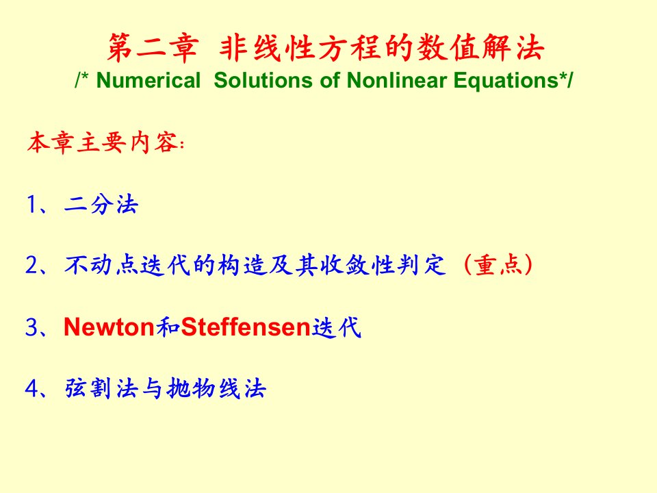 数值分析课件第二章非线性方程的数值解法