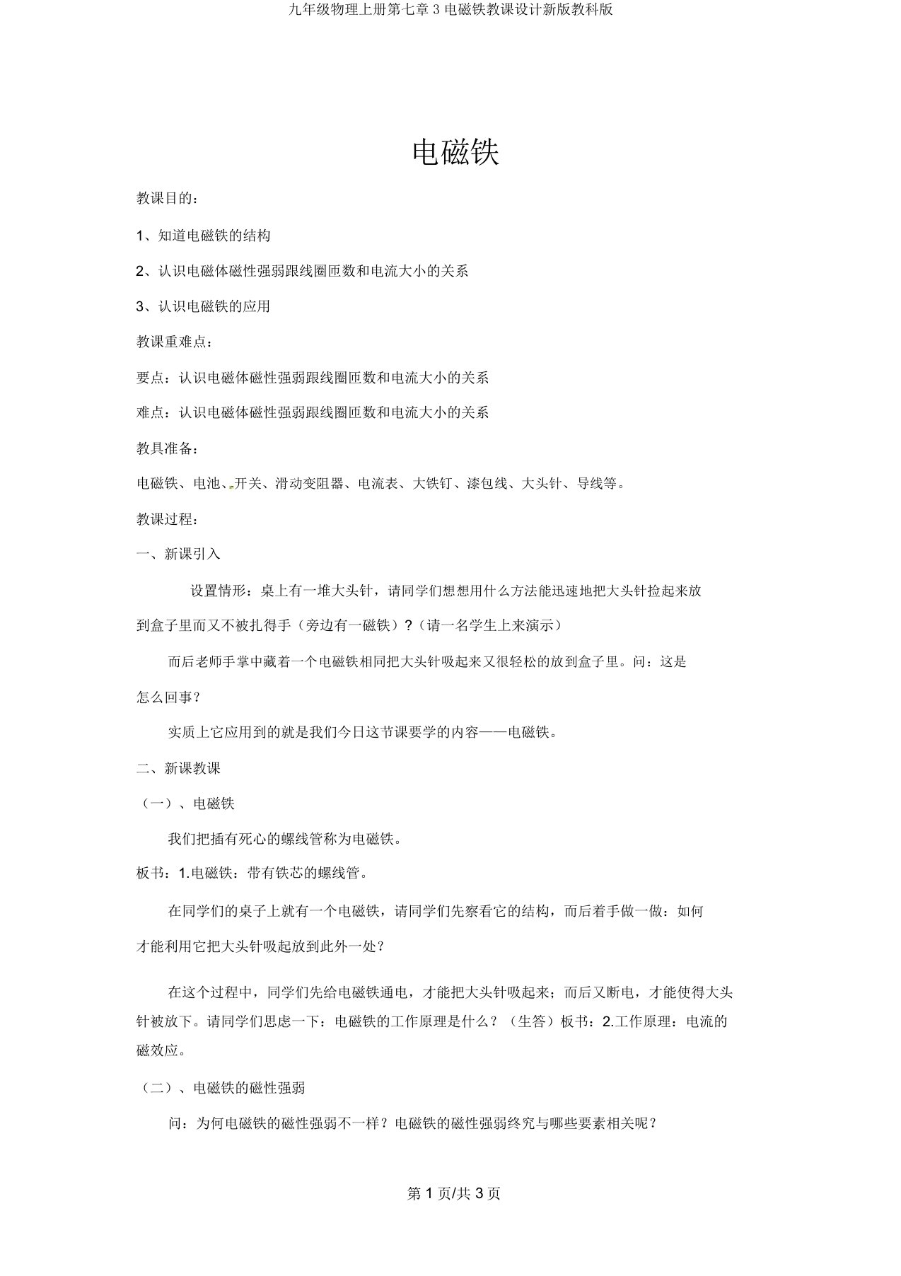 九年级物理上册第七章3电磁铁教案新版教科版