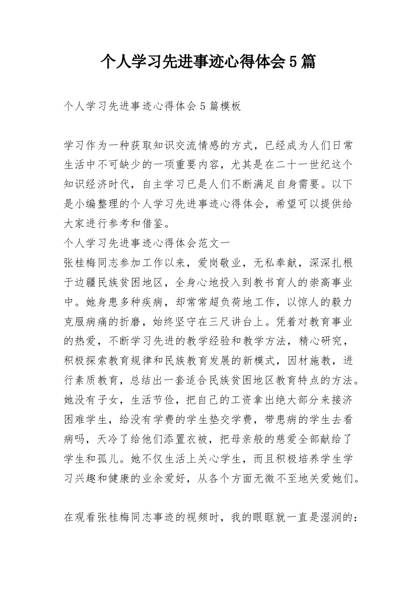 个人学习先进事迹心得体会5篇