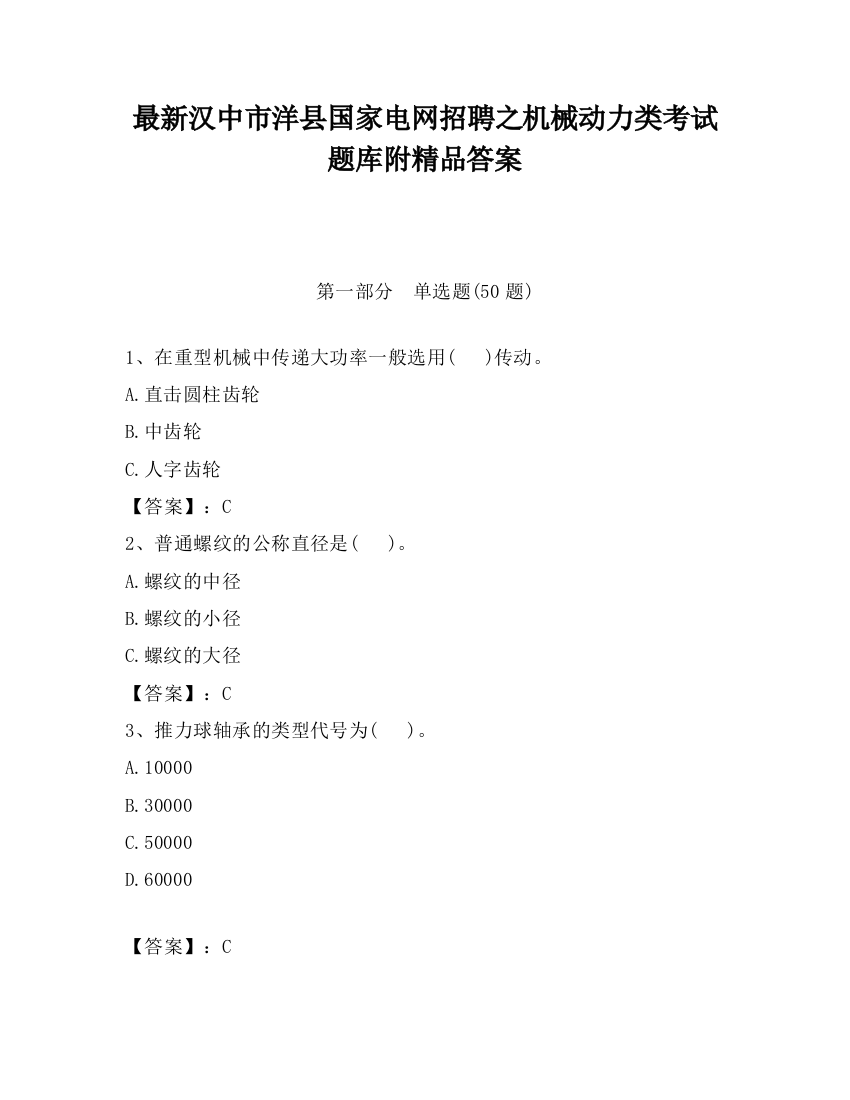 最新汉中市洋县国家电网招聘之机械动力类考试题库附精品答案