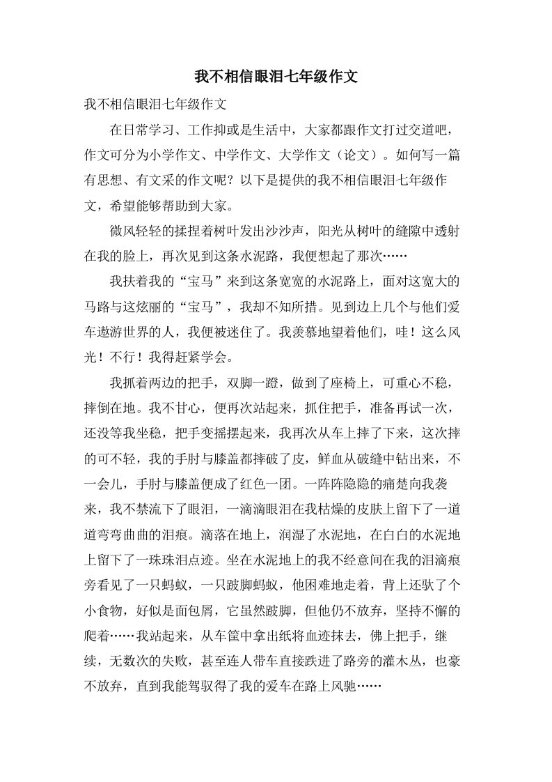 我不相信眼泪七年级作文