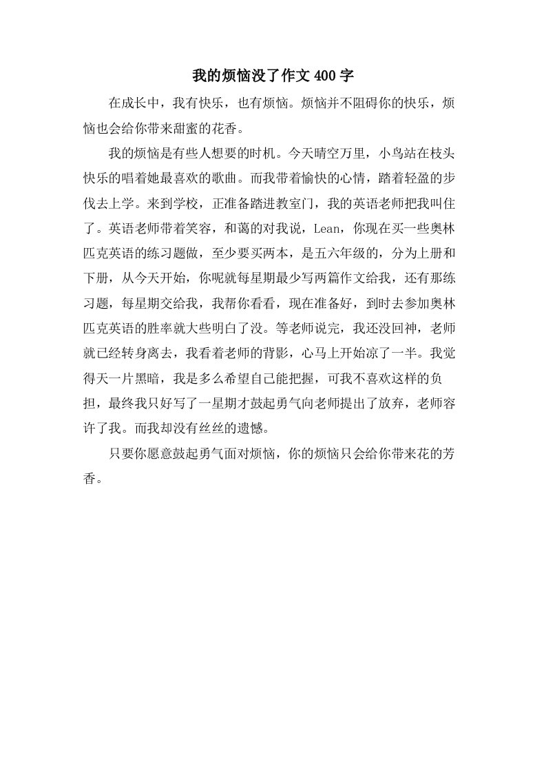 我的烦恼没了作文400字