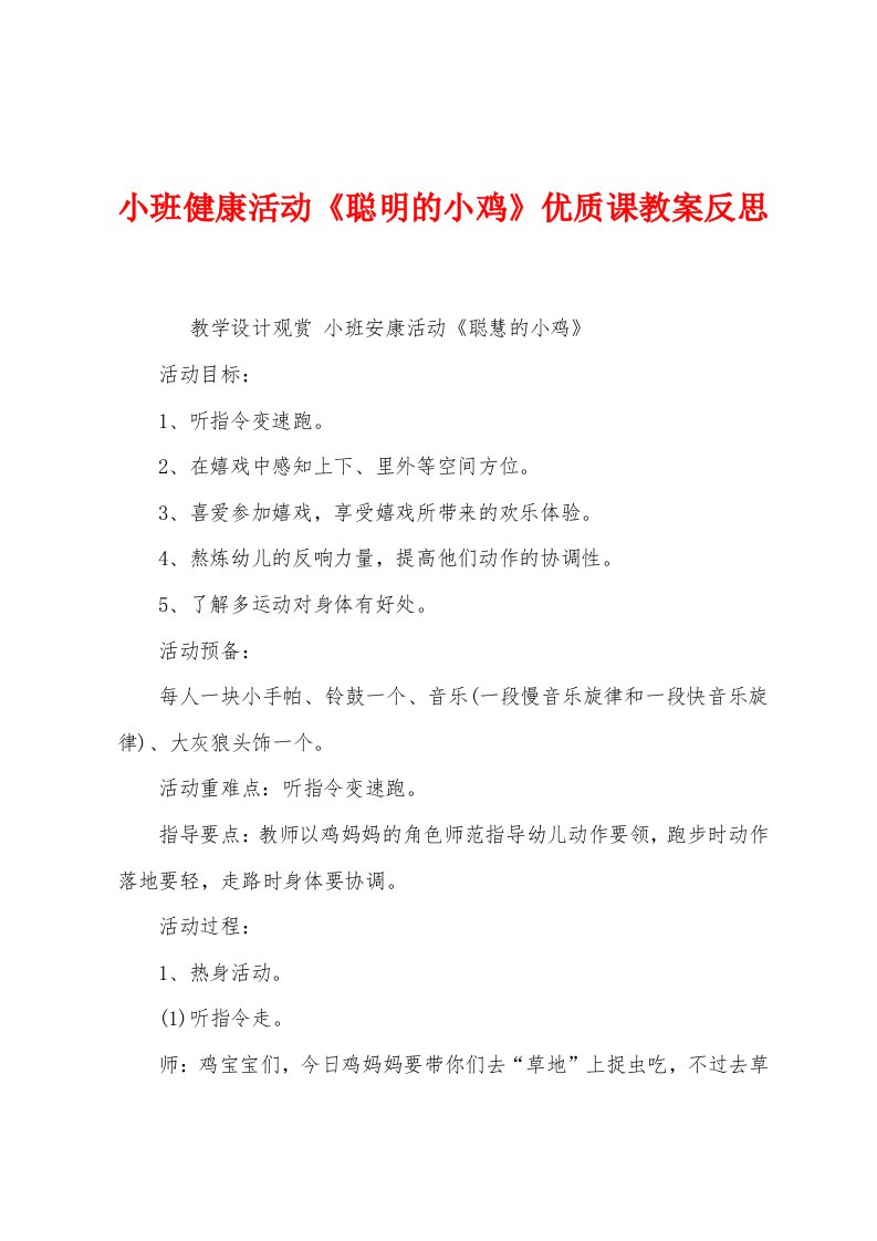 小班健康活动《聪明的小鸡》优质课教案反思