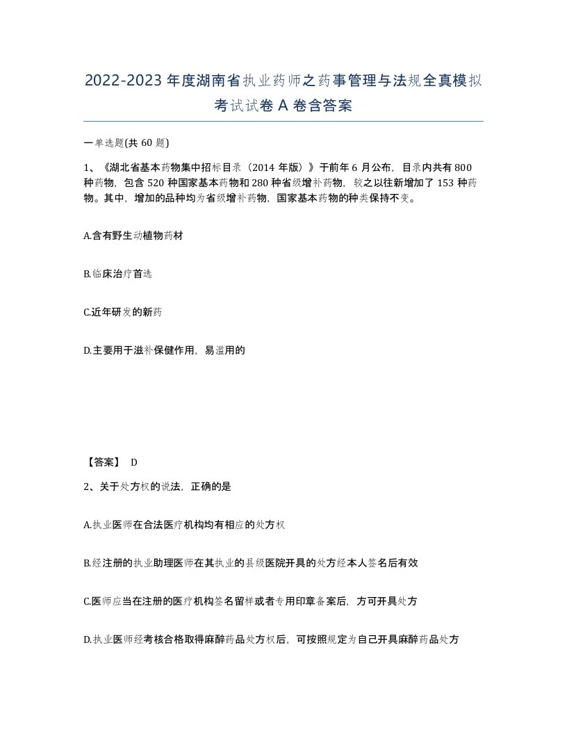 2022-2023年度湖南省执业药师之药事管理与法规全真模拟考试试卷A卷含答案