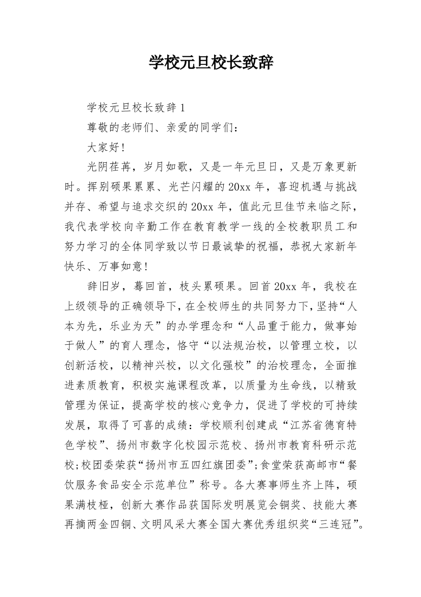 学校元旦校长致辞