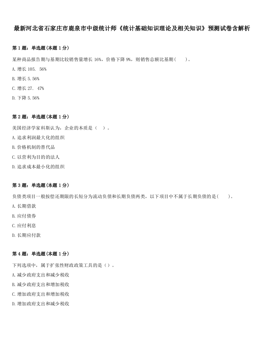 最新河北省石家庄市鹿泉市中级统计师《统计基础知识理论及相关知识》预测试卷含解析