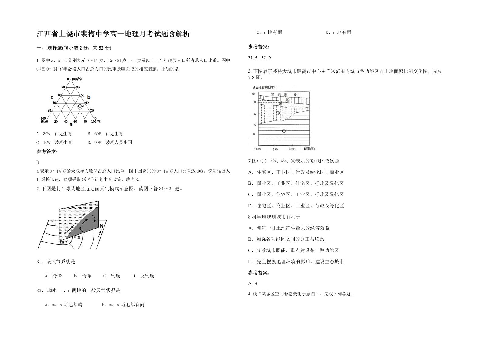 江西省上饶市裴梅中学高一地理月考试题含解析