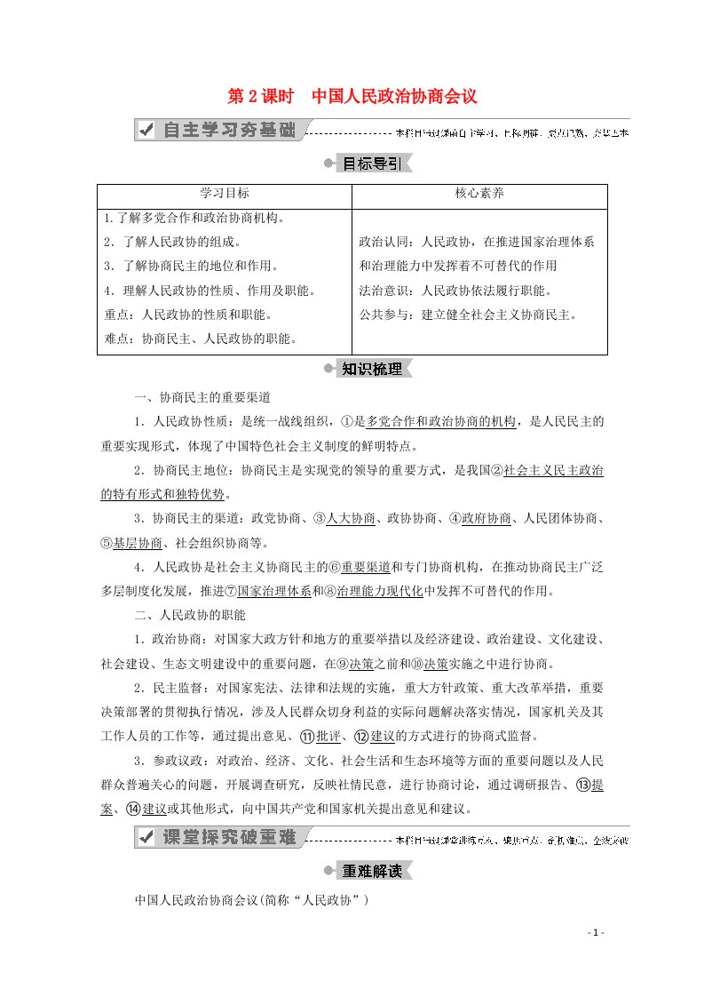 2020_2021学年高中政治第三单元发展社会主义民主政治第七课第2课时中国人民政治协商会议学案新人教版必修2