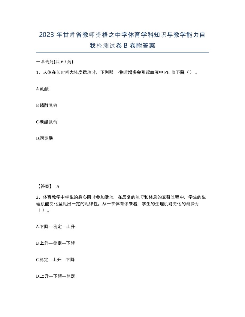 2023年甘肃省教师资格之中学体育学科知识与教学能力自我检测试卷B卷附答案