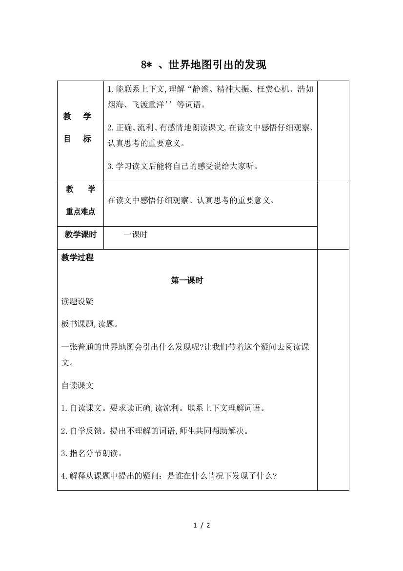 最新人教版四年级语文上册世界地图引出的发现教学设计