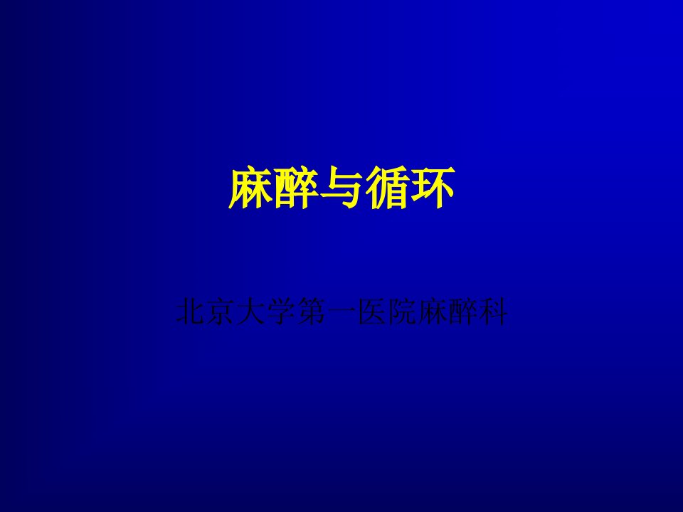 《麻醉与循环》PPT课件