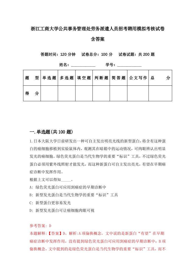 浙江工商大学公共事务管理处劳务派遣人员招考聘用模拟考核试卷含答案3