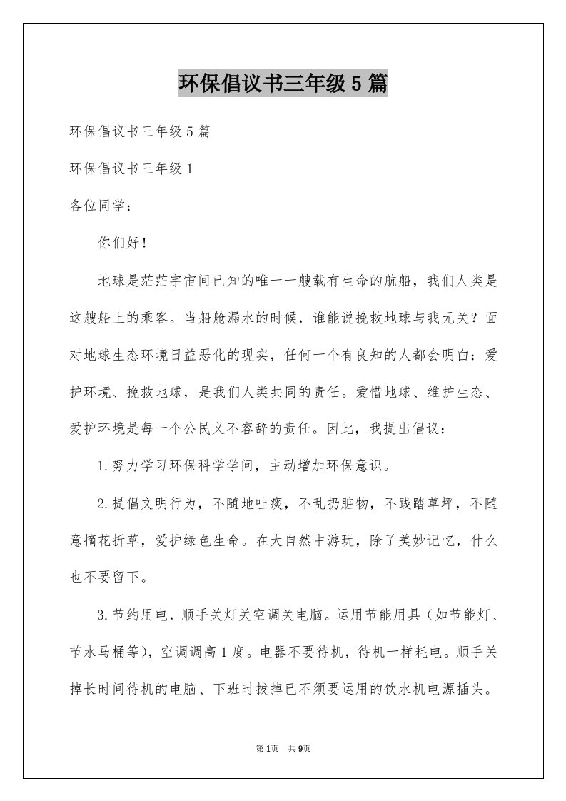 环保倡议书三年级5篇