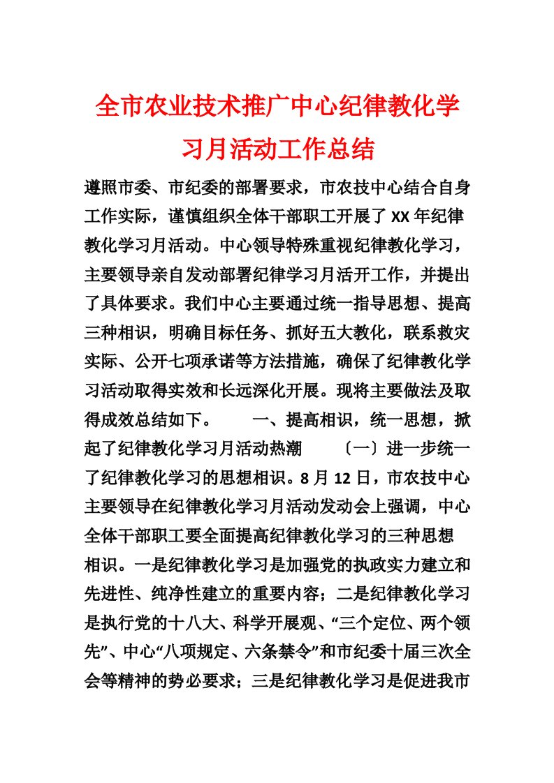 全市农业技术推广中心纪律教育学习月活动工作总结